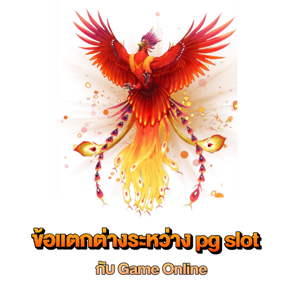 ข้อแตกต่างระหว่าง pg slot กับ Game Online