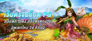 เว็บตรงสล็อต pg