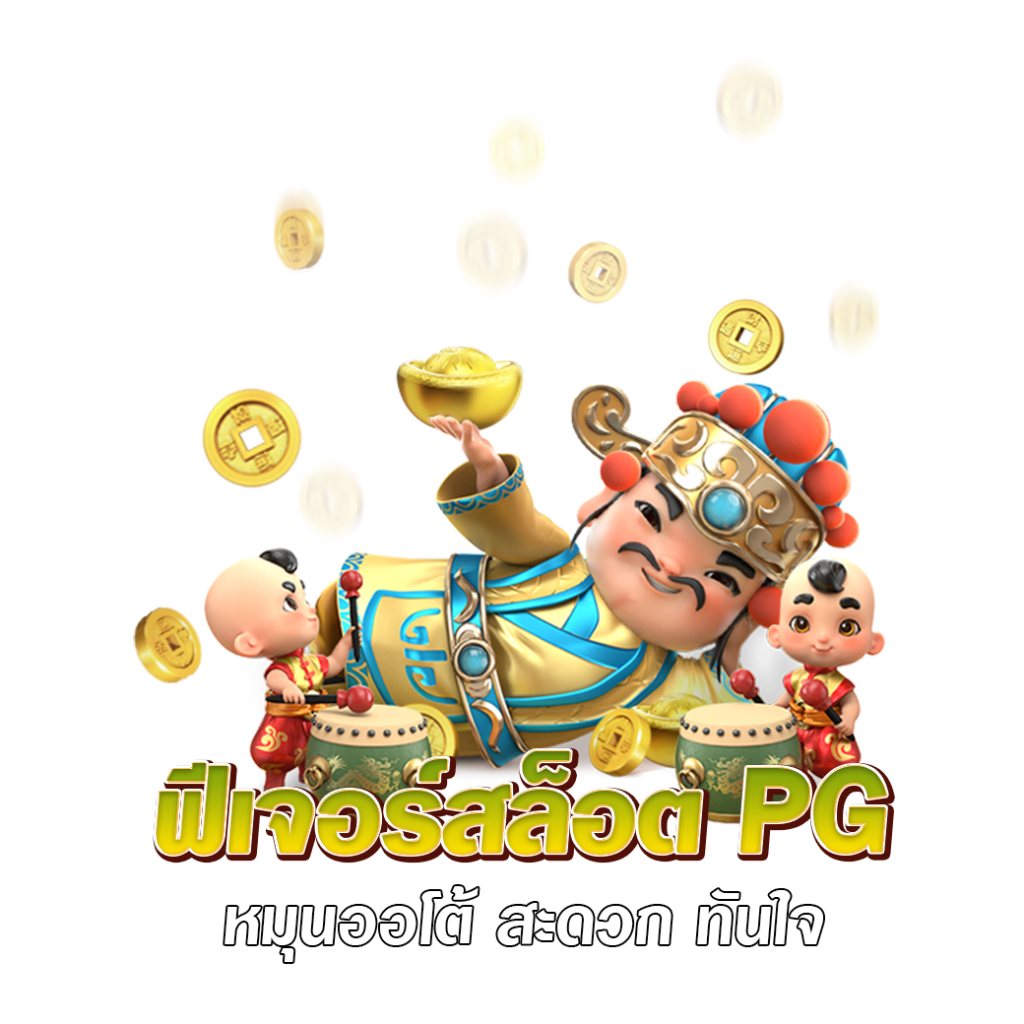 ฟีเจอร์สล็อต pg