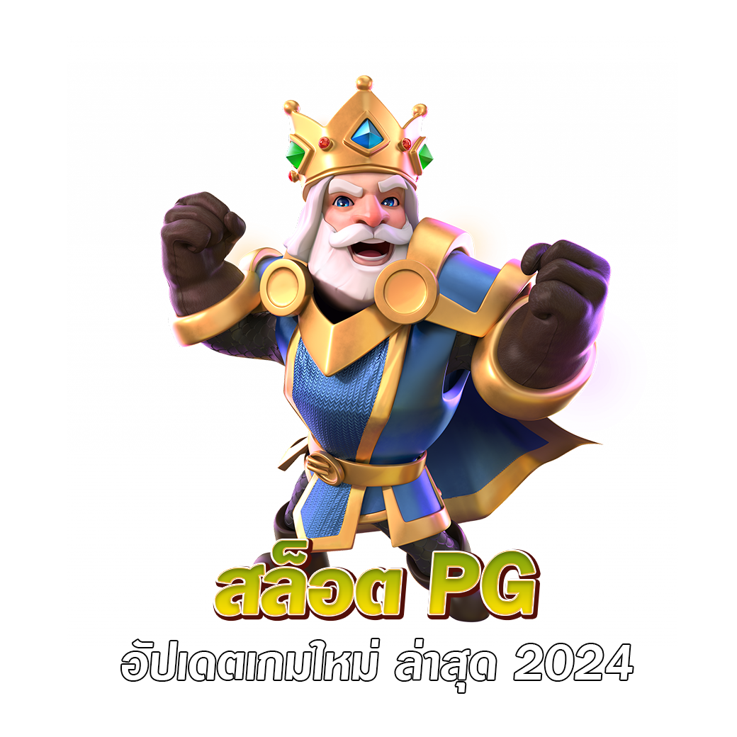 สล็อต pg อัปเดตเกมใหม่