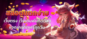 สล็อตแตกง่ายเว็บตรง