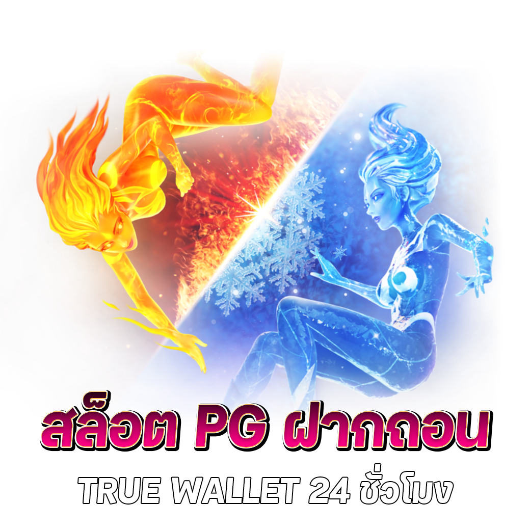 สล็อต pg ฝาก-ถอน true wallet