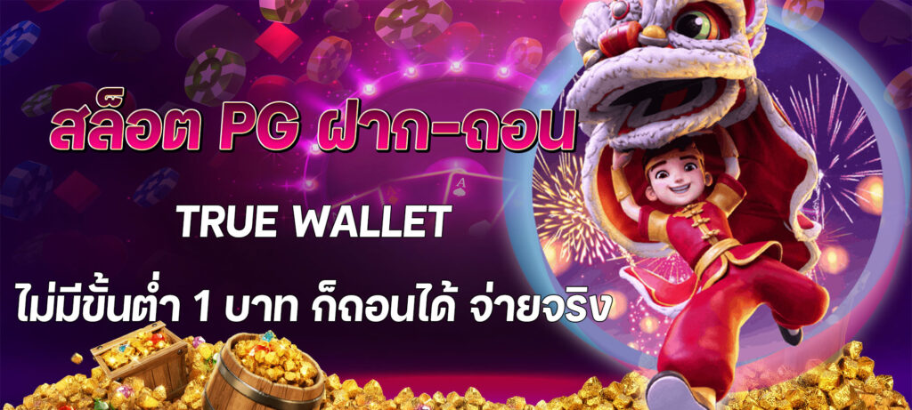 สล็อต pg ฝาก-ถอน true wallet