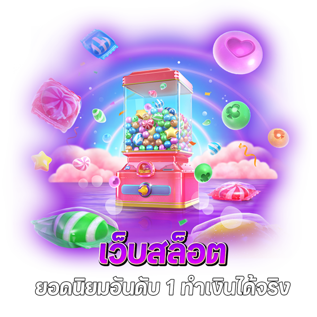 เว็บสล็อตเครดิตฟรี